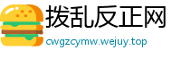 拨乱反正网